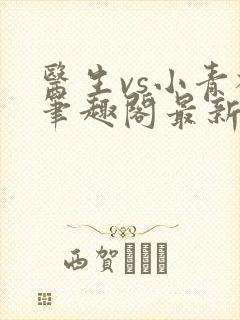 医生vs小青梅笔趣阁最新章节