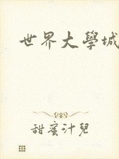 世界大学城
