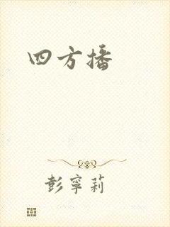 四方播