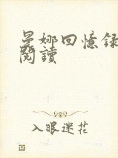 曼娜回忆录全文阅读