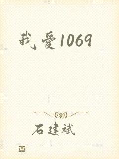 我爱1069