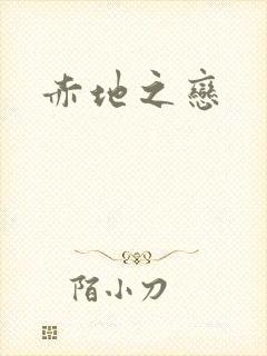 赤地之恋