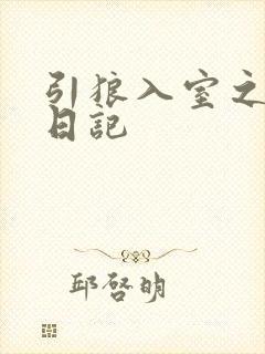 引狼入室之收养日记