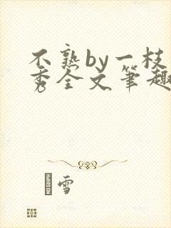 不熟by一枝独秀全文笔趣阁