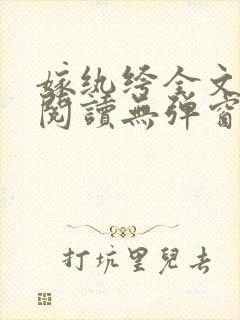 嫁纨绔全文免费阅读无弹窗