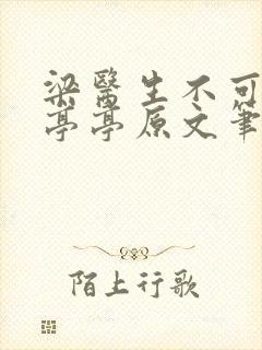 梁医生不可以季亭亭原文笔趣