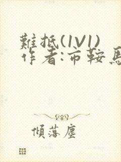 难抵(1V1)作者:市鞍马