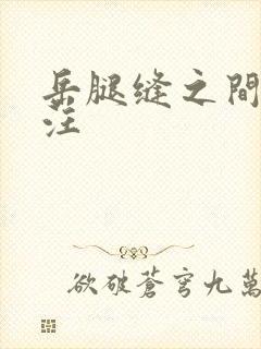 岳腿缝之间水汪汪