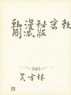 韩漫秘密教学无删减版