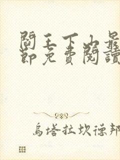 阎王下山最新章节免费阅读