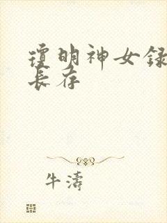 琼明神女录剑气长存