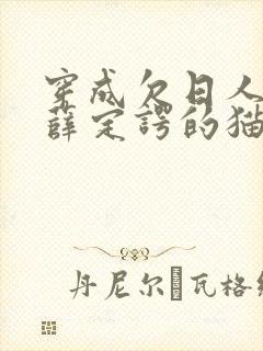 穿成欠日人设后薛定谔的猫咖