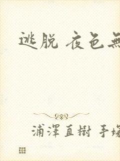 逃脱 夜色无边