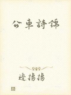 公车诗锦