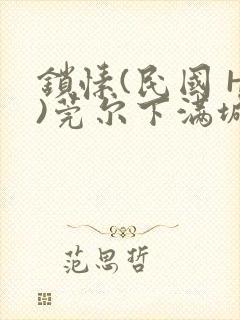 锁愫(民国 H)莞尔下满城风絮