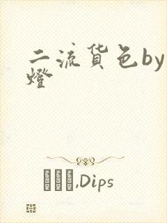 二流货色by尾灯