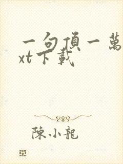 一句顶一万句txt下载