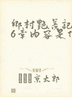 乡村艳羡记第16章内容是什么