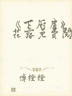 《下厨房》金银花露免费阅读