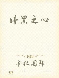 暗黑之心