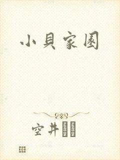 小贝家园