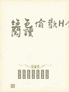 绝色偷欢H全文阅读