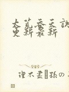 太荒吞天诀最快更新最新