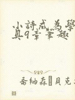 小诗成为学校教具9章笔趣