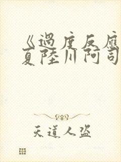 《过度反应》苏夏陆川阿司匹林