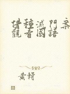 借种灭门案完整观看国语