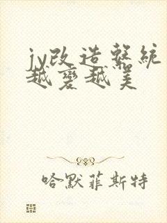 jy改造系统人越变越美