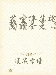 花官伴落途全文阅读全文 小说