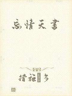 忘情天书