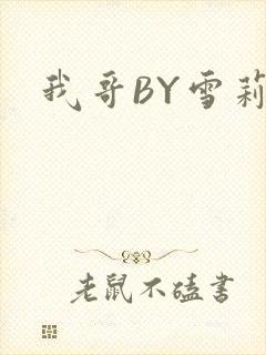 我哥BY雪莉
