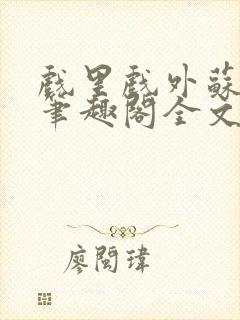 戏里戏外苏玛丽笔趣阁全文免费阅读林栀