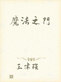 魔法之门
