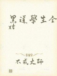 黑道学生全集txt