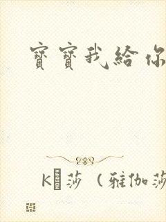 宝宝我给你扣吧