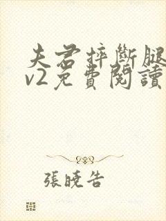 夫君摔断腿后1v2免费阅读