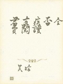 君有疾否全文免费阅读