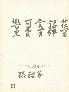 乐可金银花全文免费有弹窗