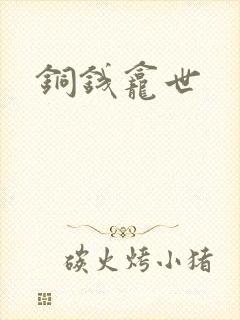 铜钱龛世