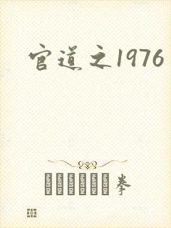 官道之1976