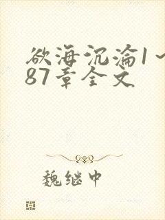 欲海沉沦1～887章全文