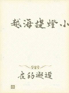 越海提灯小豆子