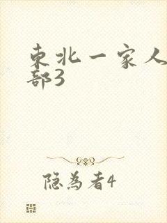 东北一家人第一部3