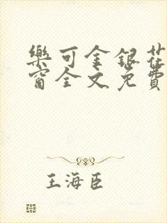 乐可金银花无弹窗全文免费阅读