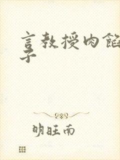 言教授肉馅小饺子