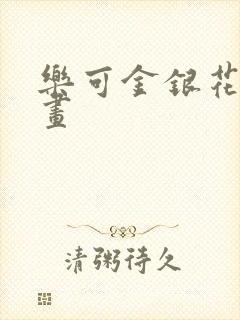 乐可金银花露漫画