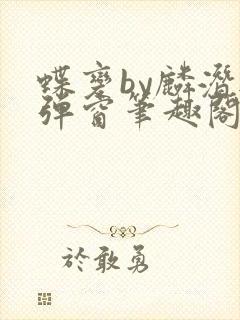 蝶变by麟潜无弹窗笔趣阁txt